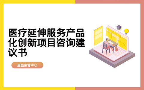 醫療延伸服務產品化創(chuàng)新項目咨詢建議書